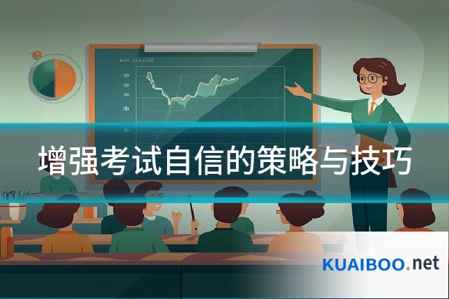 增强考试自信的策略与技巧