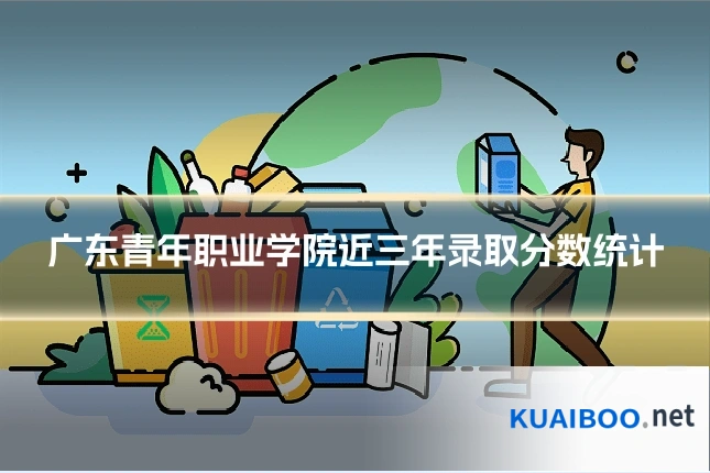 广东青年职业学院近三年录取分数统计