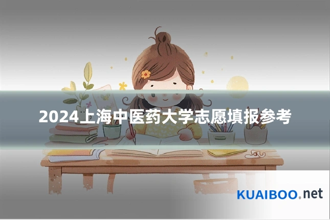 2024上海中医药大学志愿填报参考