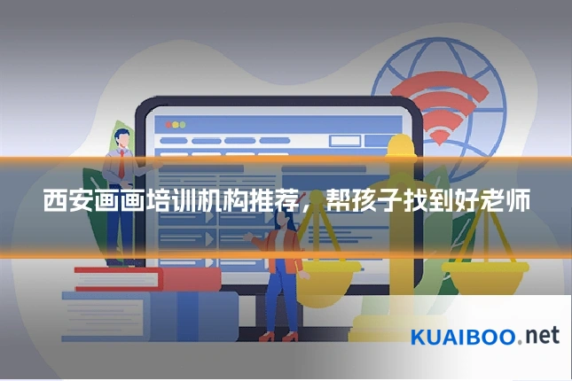 西安画画培训机构推荐，帮孩子找到好老师