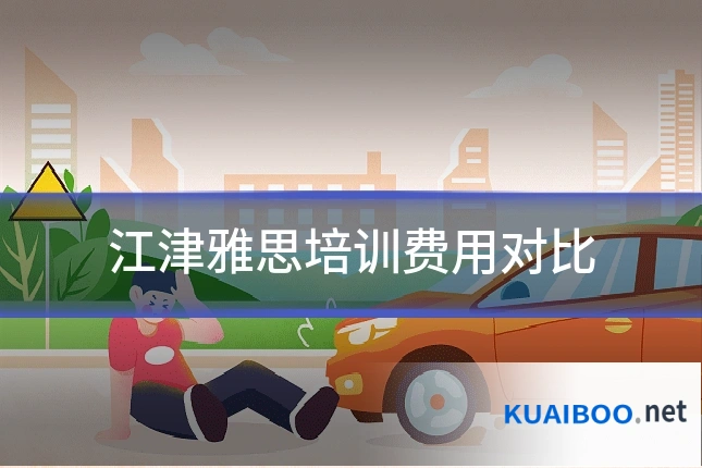 江津雅思培训费用对比