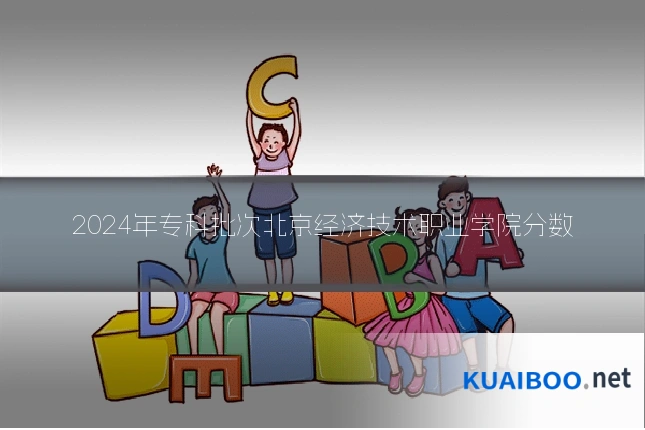 2024年专科批次北京经济技术职业学院分数