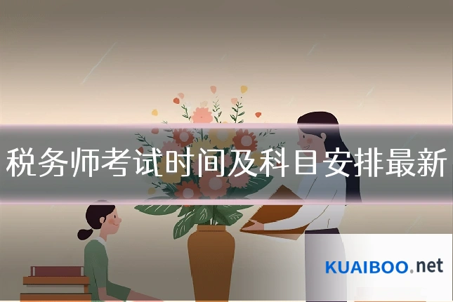 税务师考试时间及科目安排最新