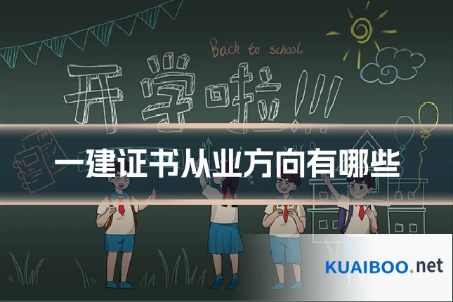 一建证书从业方向有哪些