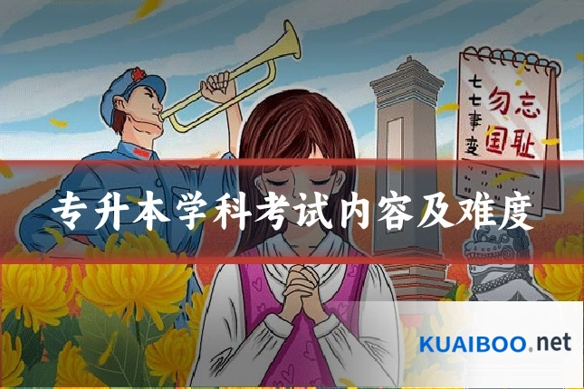 专升本学科考试内容及难度