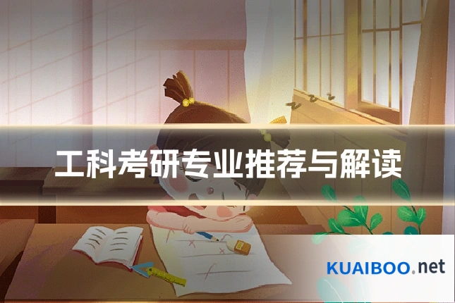 工科考研专业推荐与解读