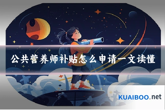 公共营养师补贴怎么申请一文读懂