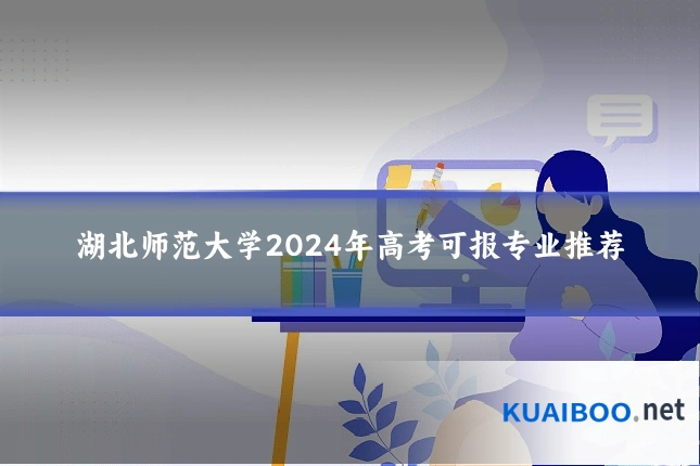 湖北师范大学2024年高考可报专业推荐