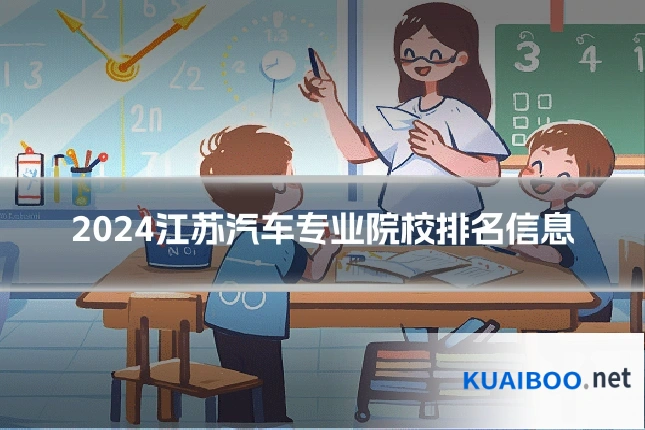 2024江苏汽车专业院校排名信息