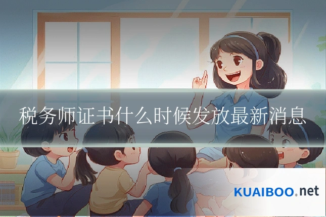 税务师证书什么时候发放最新消息