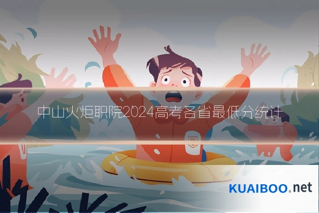 中山火炬职院2024高考各省最低分统计