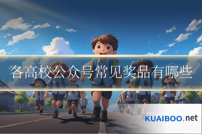 各高校公众号常见奖品有哪些