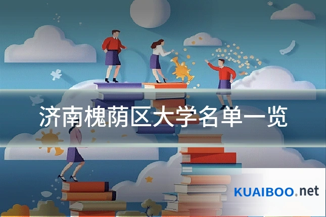 济南槐荫区大学名单一览
