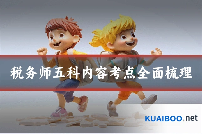 税务师五科内容考点全面梳理