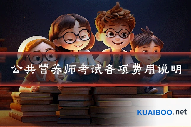 公共营养师考试各项费用说明