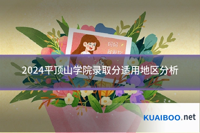 2024平顶山学院录取分适用地区分析