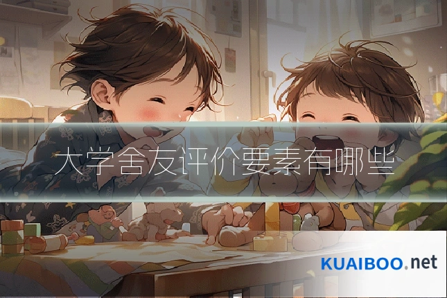 大学舍友评价要素有哪些