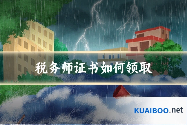 税务师证书如何领取