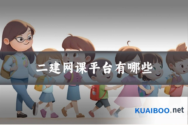 二建网课平台有哪些