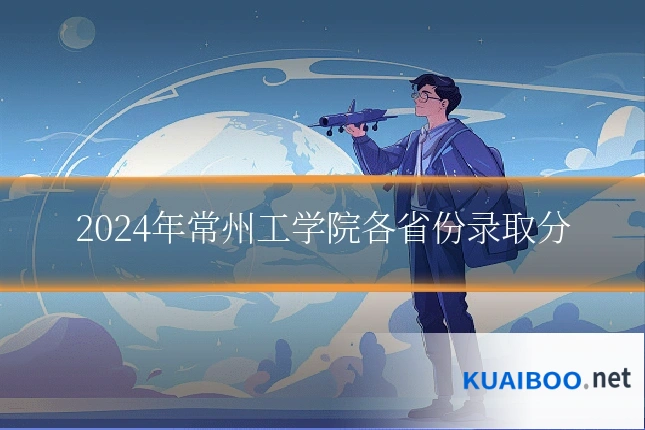 2024年常州工学院各省份录取分