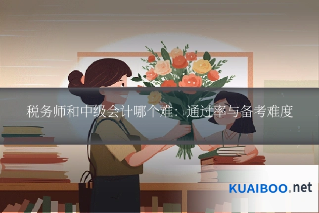 税务师和中级会计哪个难：通过率与备考难度