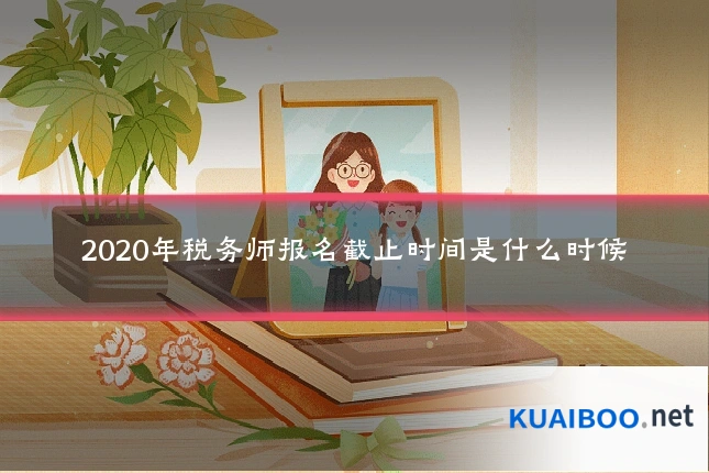 2020年税务师报名截止时间是什么时候