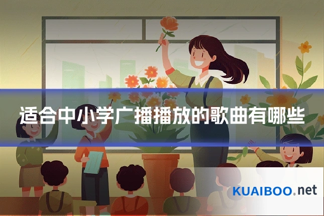 适合中小学广播播放的歌曲有哪些