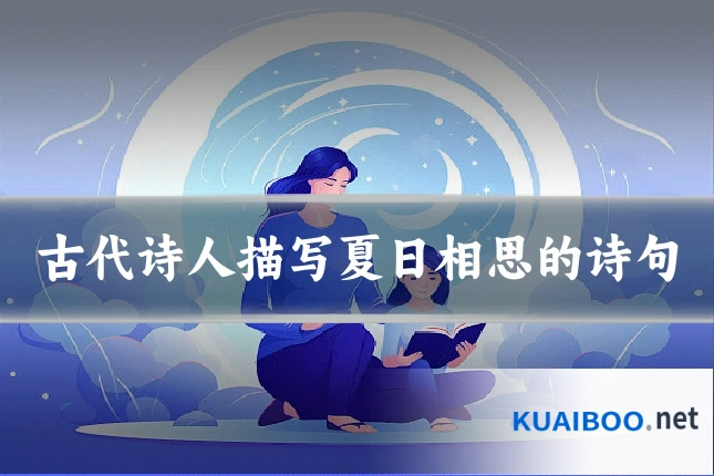 古代诗人描写夏日相思的诗句