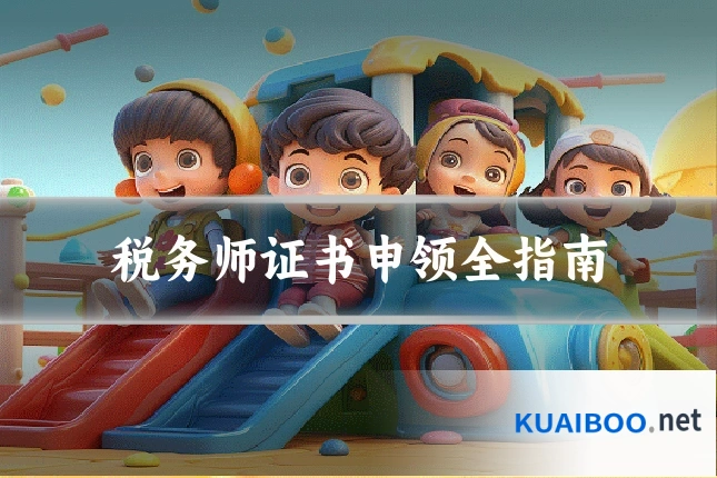 税务师证书申领全指南