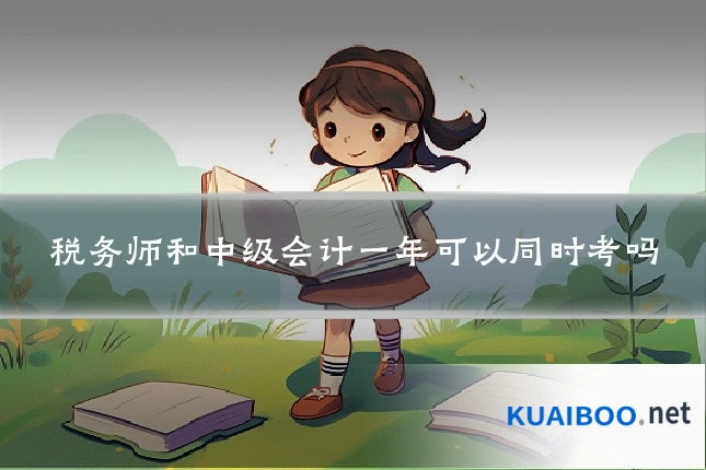 税务师和中级会计一年可以同时考吗