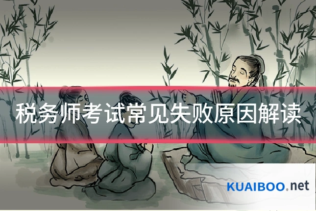 税务师考试常见失败原因解读