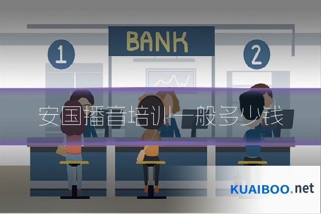 安国播音培训一般多少钱