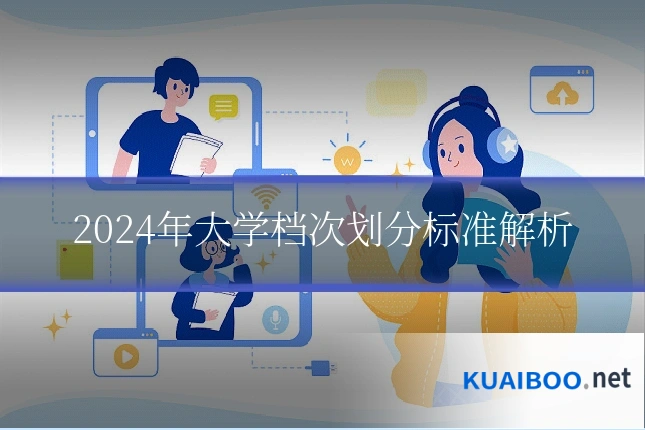 2024年大学档次划分标准解析