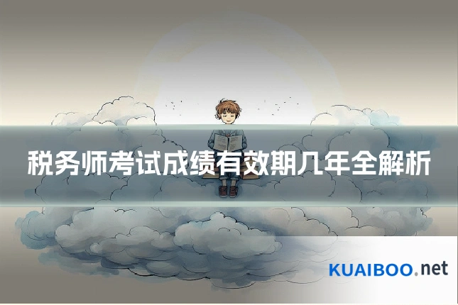 税务师考试成绩有效期几年全解析