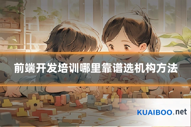 前端开发培训哪里靠谱选机构方法