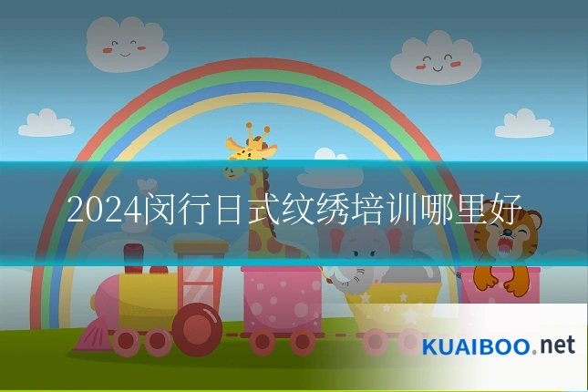 2024闵行日式纹绣培训哪里好