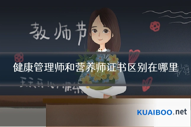 健康管理师和营养师证书区别在哪里