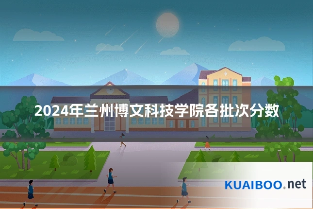 2024年兰州博文科技学院各批次分数