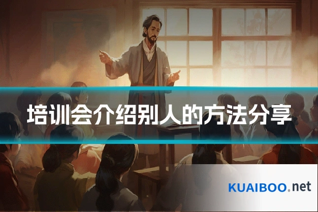培训会介绍别人的方法分享