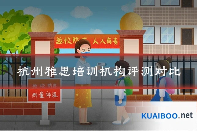 杭州雅思培训机构评测对比