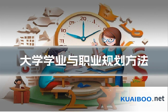 大学学业与职业规划方法