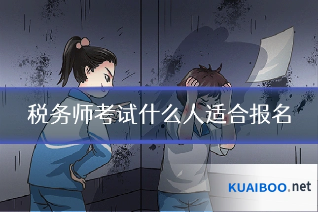 税务师考试什么人适合报名
