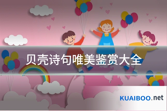 贝壳诗句唯美鉴赏大全