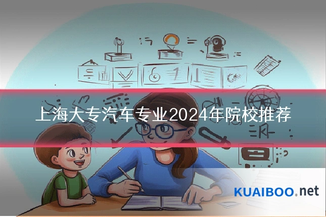 上海大专汽车专业2024年院校推荐