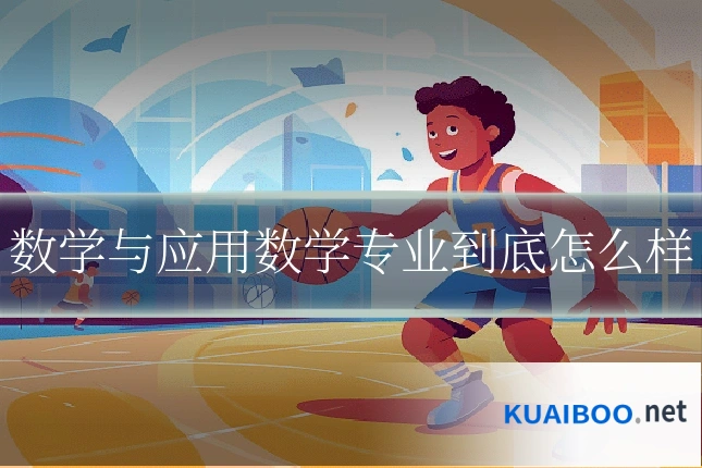 数学与应用数学专业到底怎么样