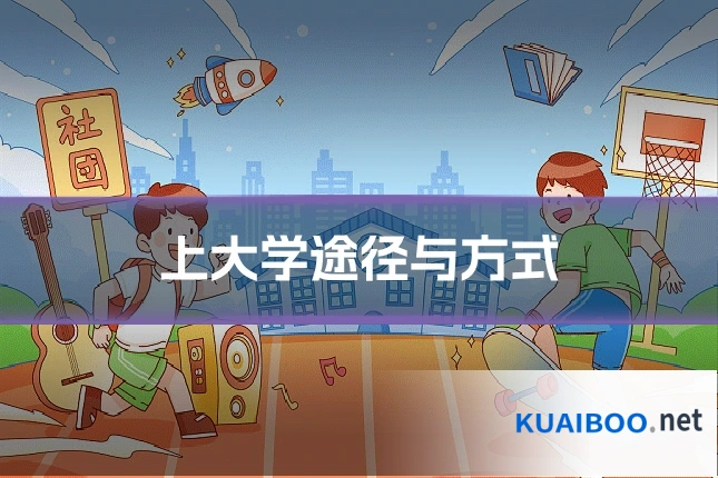 上大学途径与方式
