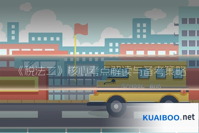 《税法二》核心考点解读与备考策略