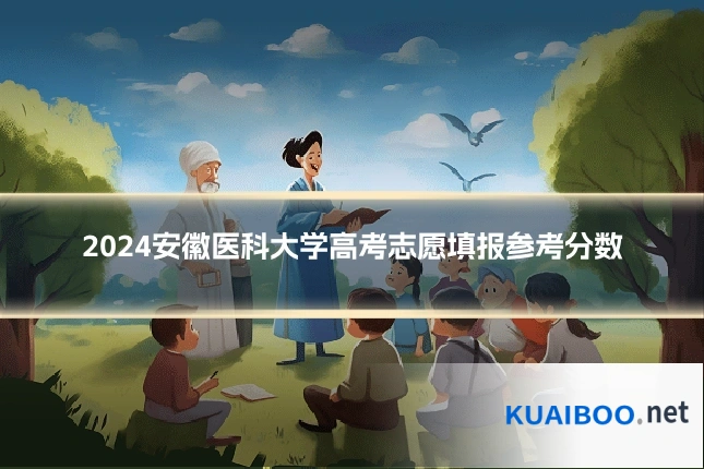 2024安徽医科大学高考志愿填报参考分数
