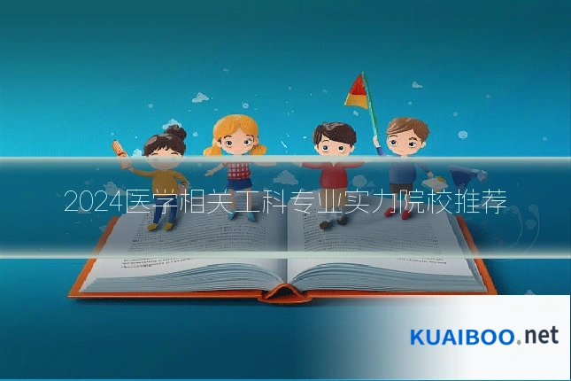 2024医学相关工科专业实力院校推荐