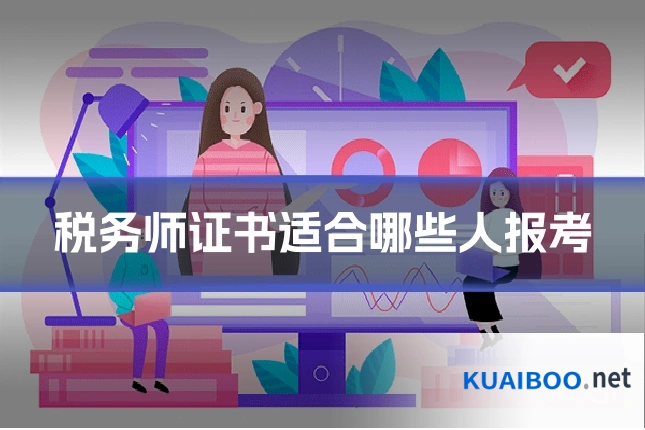 税务师证书适合哪些人报考